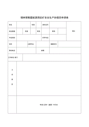 锡林郭勒盟能源局驻矿安全生产协理员申请表.docx