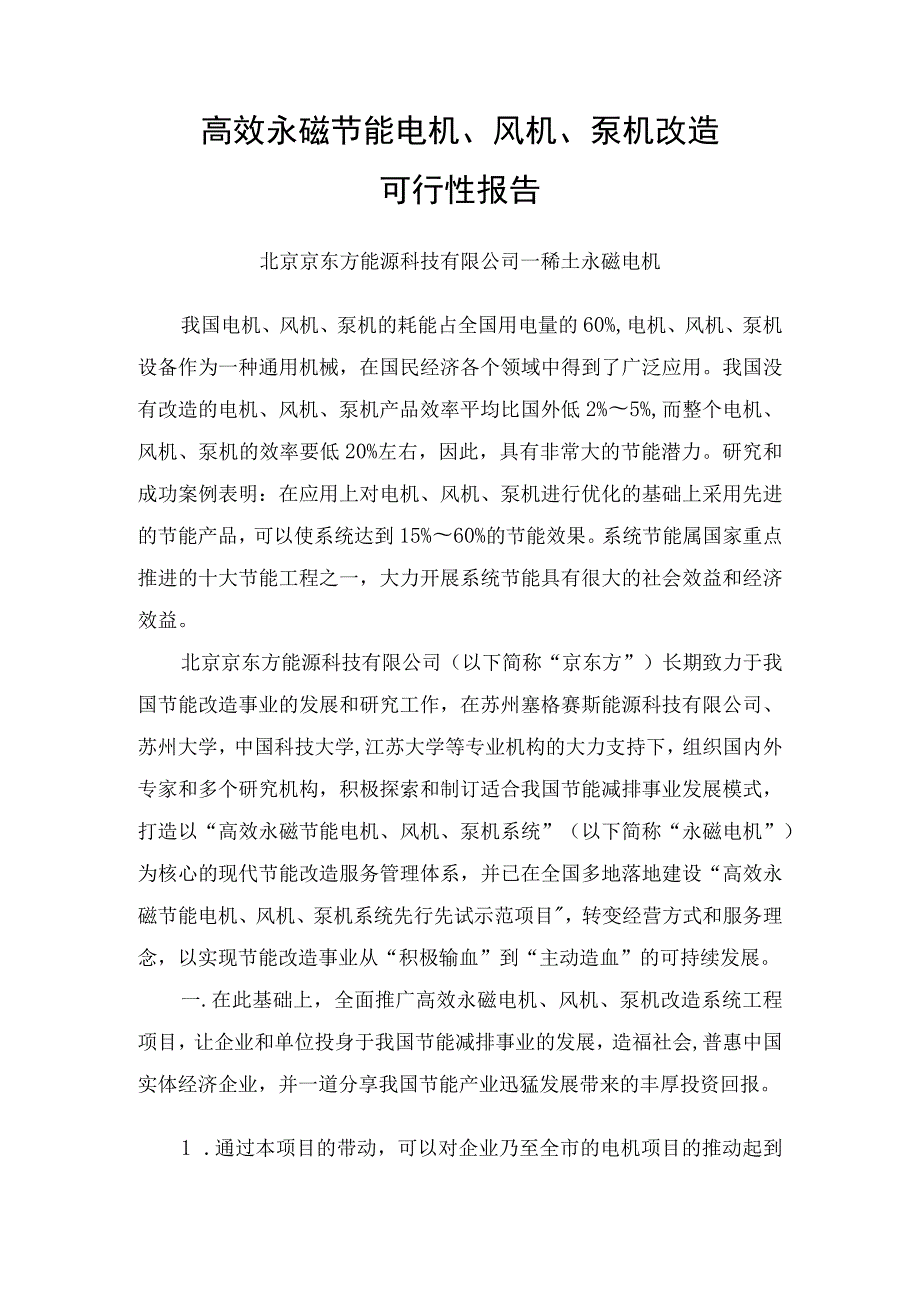 高效永磁节能电机、风机、泵机改造可行性报告.docx_第1页