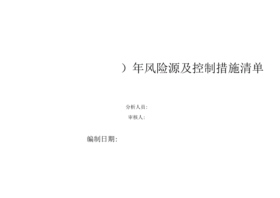 风险源及控制措施清单.docx_第1页