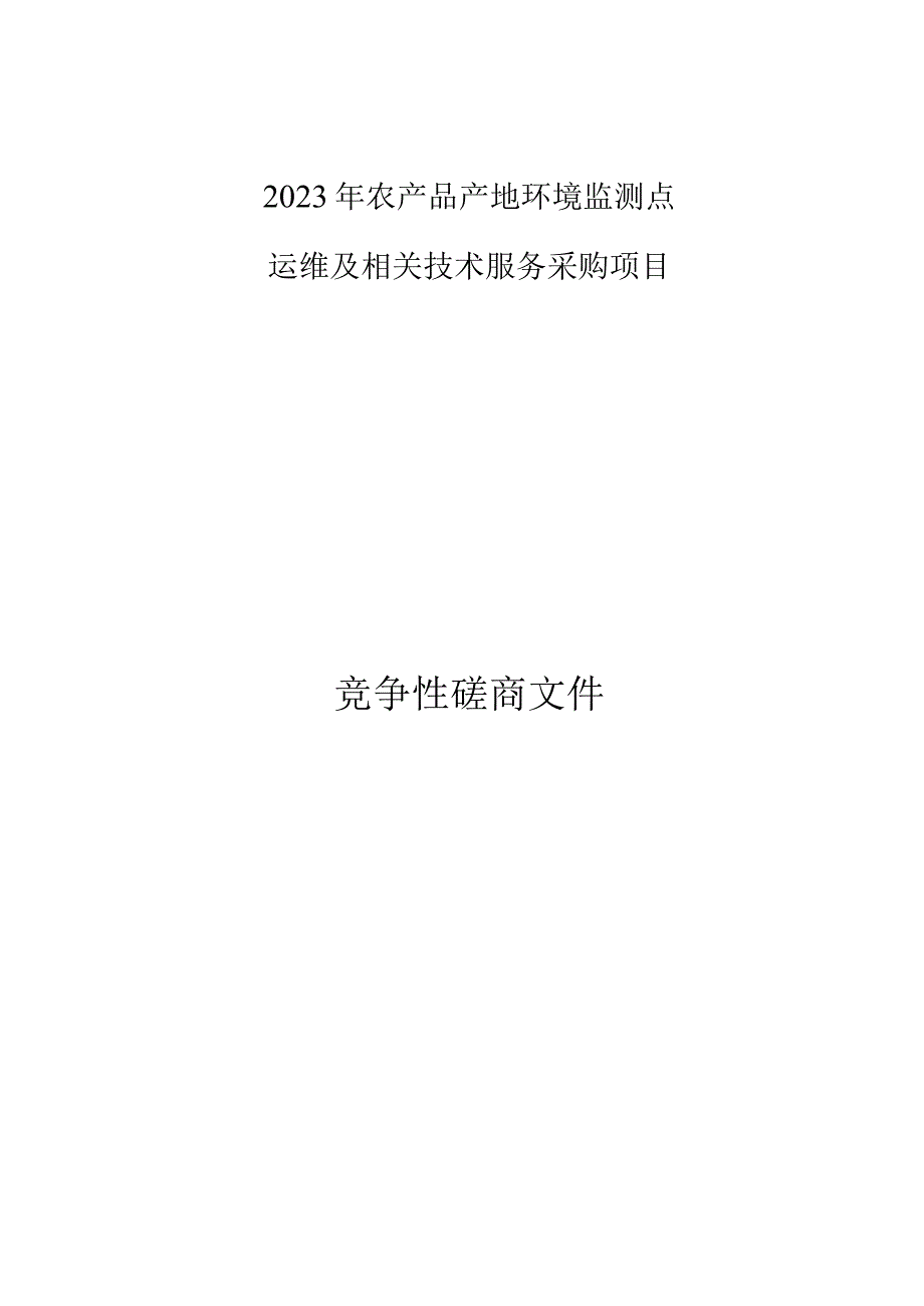 2023年农产品产地环境监测点运维及相关技术服务采购项目招标文件.docx_第1页