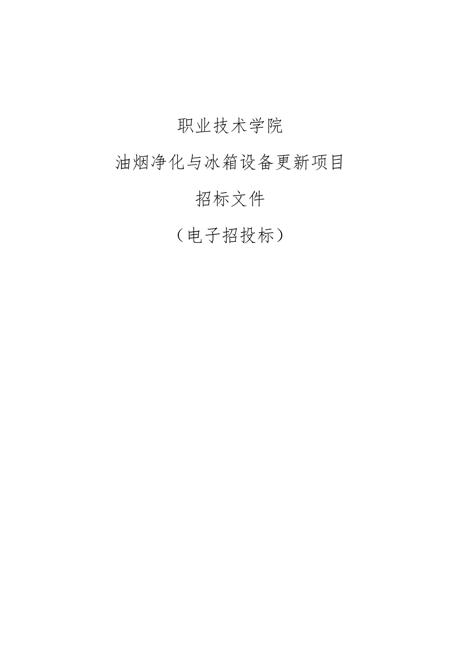 职业技术学院油烟净化与冰箱设备更新项目招标文件.docx_第1页