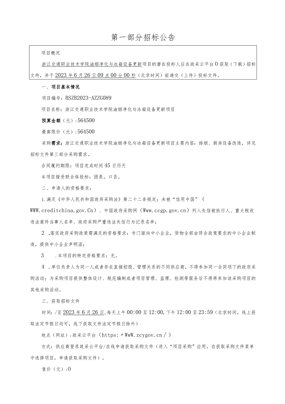 职业技术学院油烟净化与冰箱设备更新项目招标文件.docx_第3页