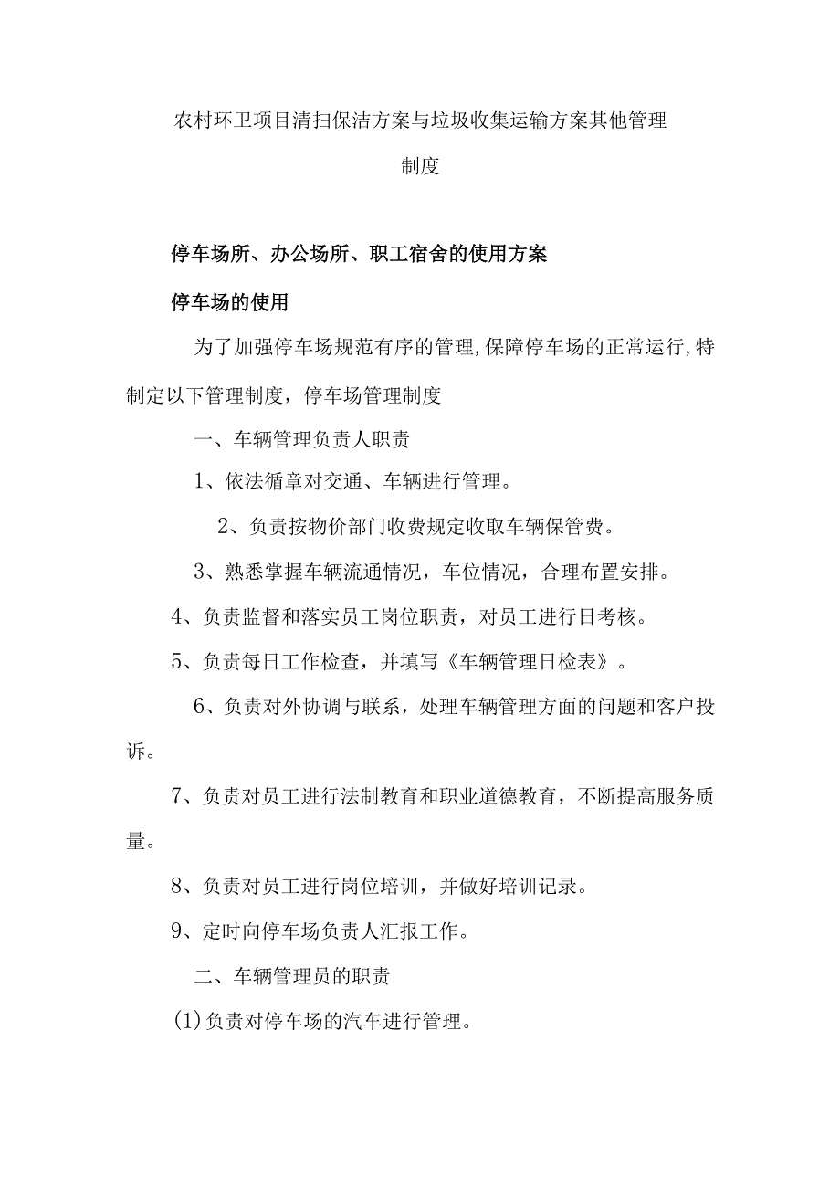 农村环卫项目清扫保洁方案与垃圾收集运输方案其他管理制度.docx_第1页