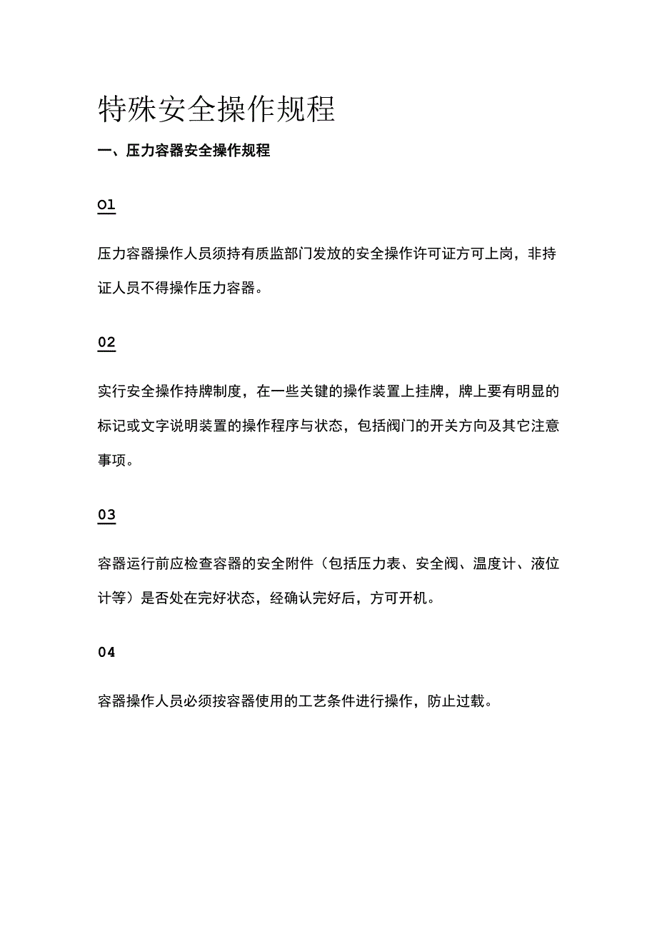 (全)特殊安全操作规程.docx_第1页