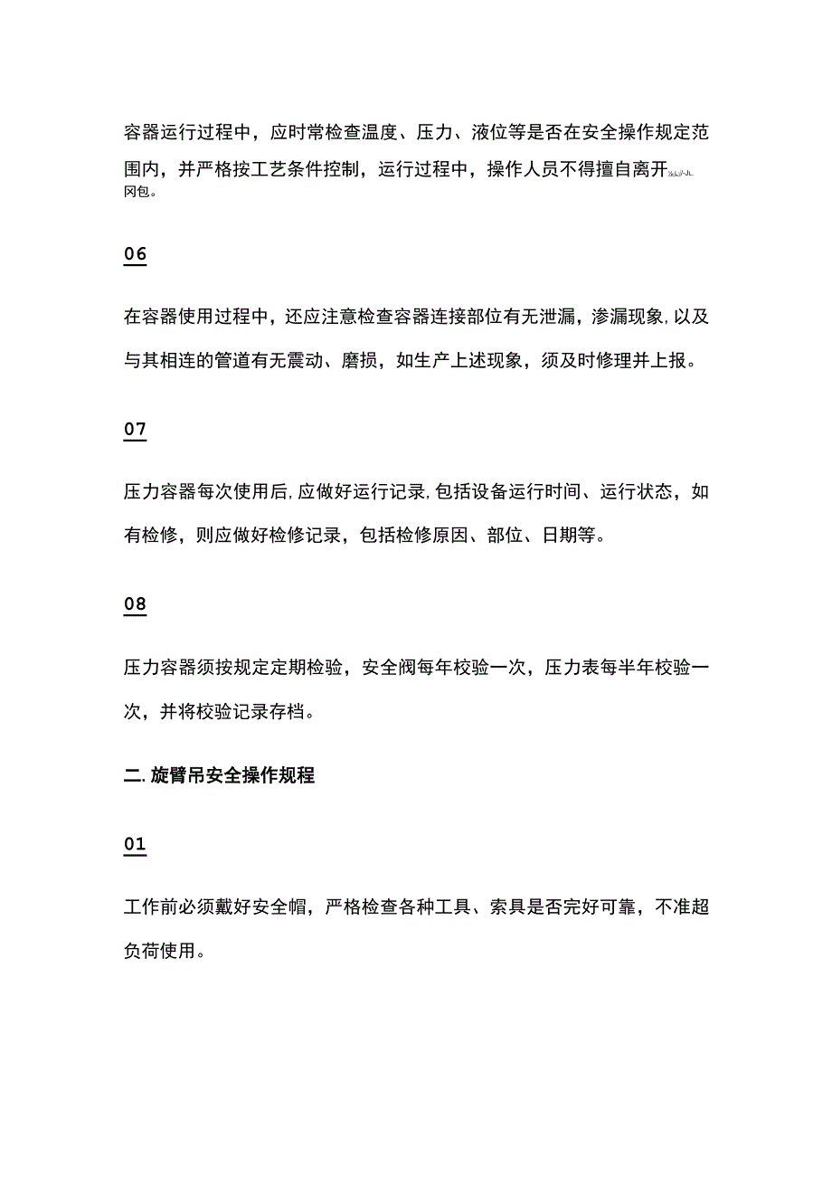 (全)特殊安全操作规程.docx_第2页