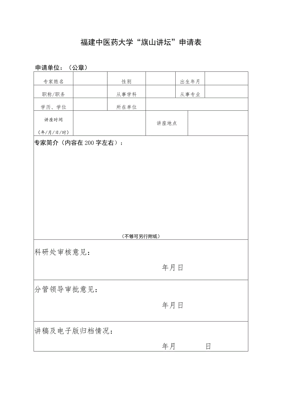 福建中医药大学“旗山讲坛”申请表.docx_第1页