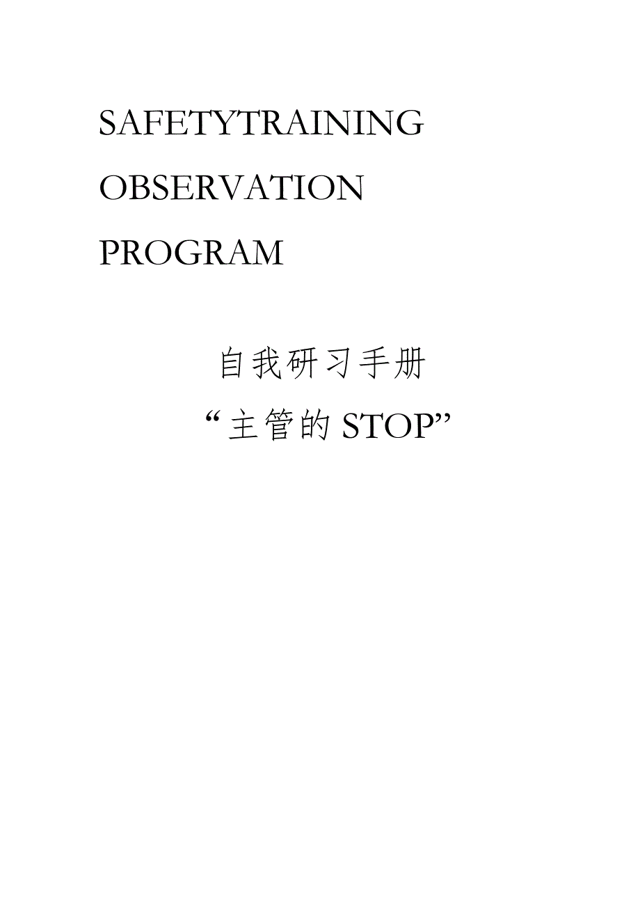 杜邦安全训练观察计划STOP经典课程培训教材丨99页.docx_第2页