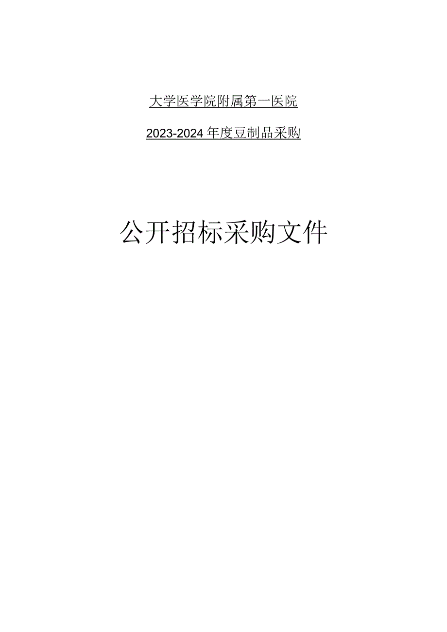 大学医学院附属第一医院2023-2024年度豆制品采购招标文件.docx_第1页