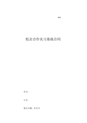 校企合作实习就业基地协议书 精选5篇.docx