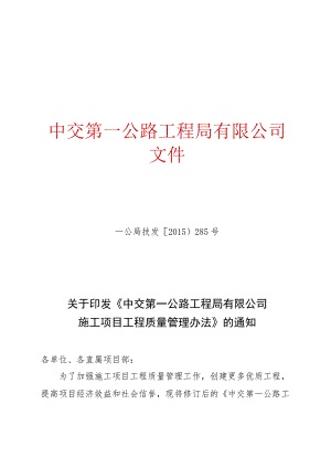 关于印发《中交第一公路工程局有限公司施工项目工程质量管理办法》的通知.docx