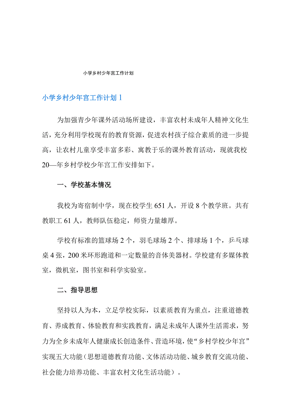 小学乡村少年宫工作计划.docx_第1页