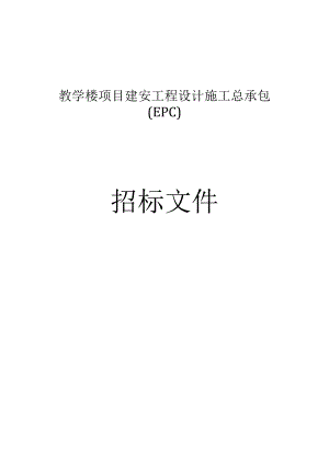 教学楼项目建安工程设计施工总承包（EPC）招标文件.docx