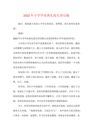 2022年小学毕业典礼校长讲话稿.docx