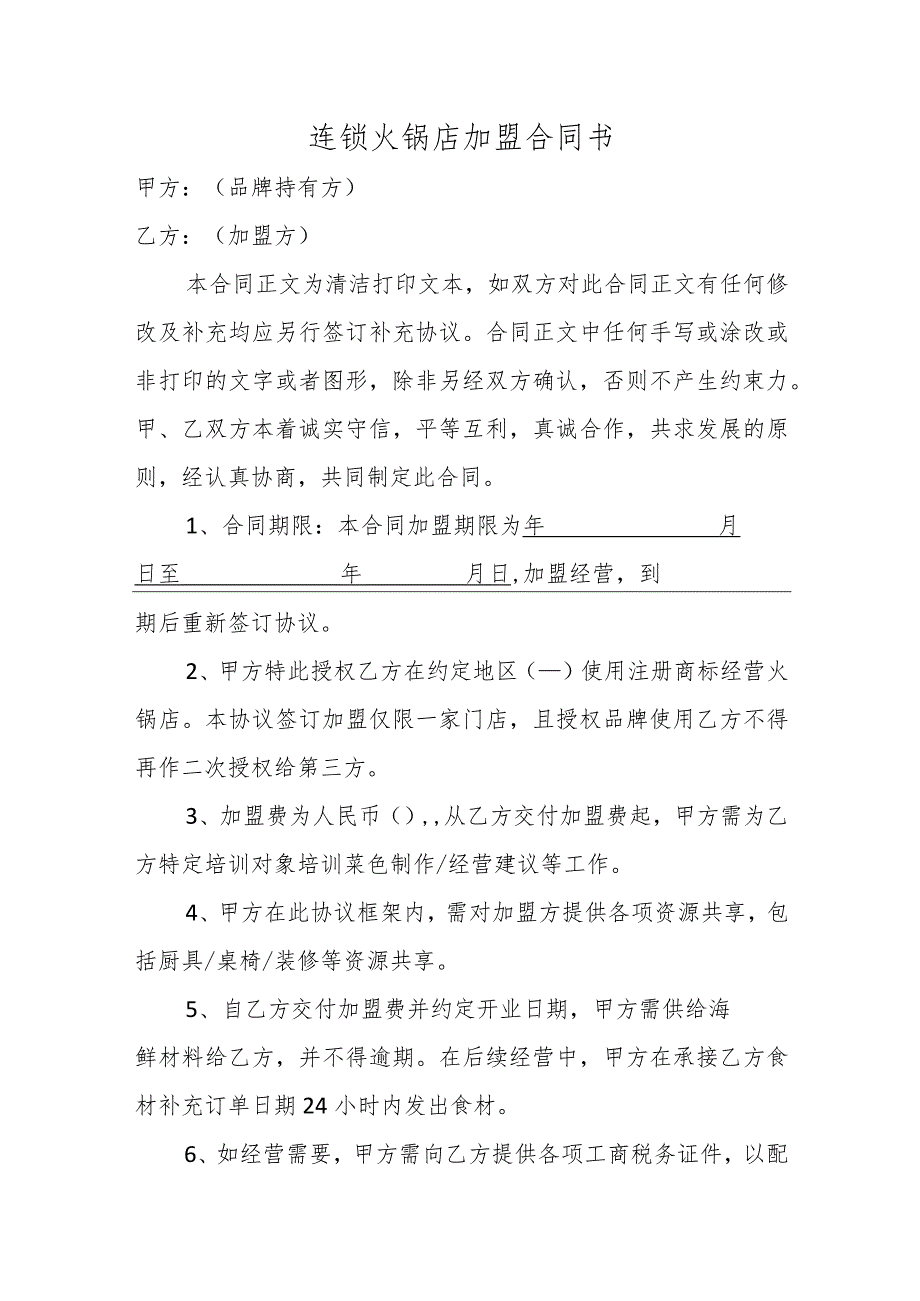 连锁火锅店加盟合同书.docx_第1页