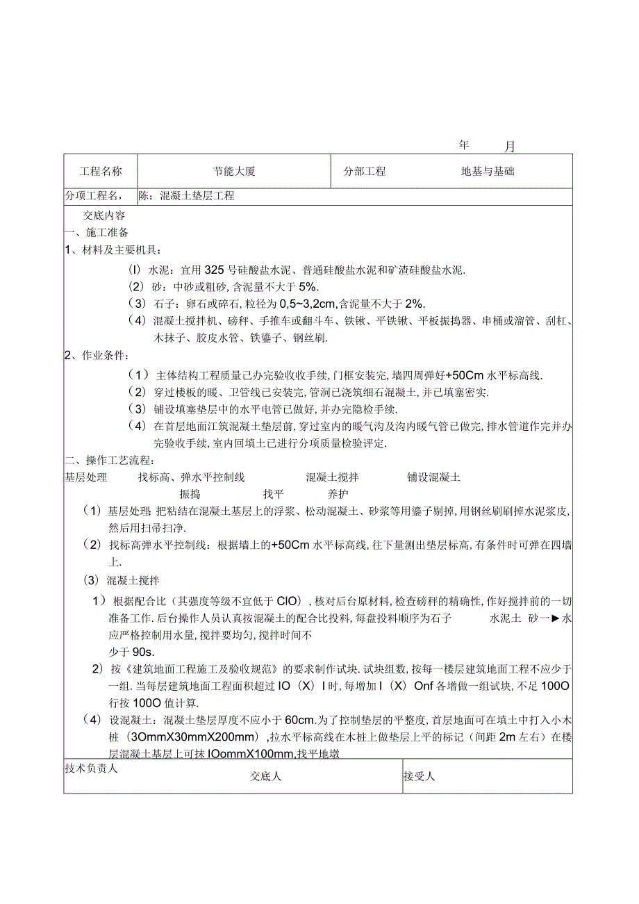 混凝土垫层工程技术交底工程文档范本.docx_第1页