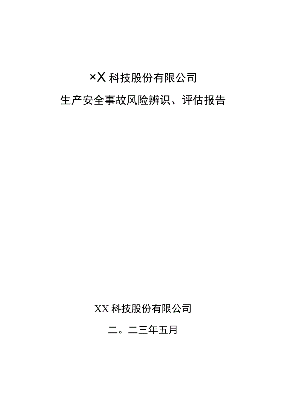 生产安全事故风险辨识、评估报告.docx_第1页