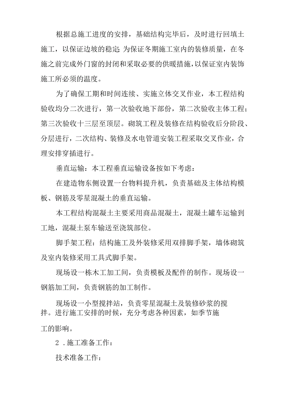 某小学新建教学楼施工组织设计.docx_第2页