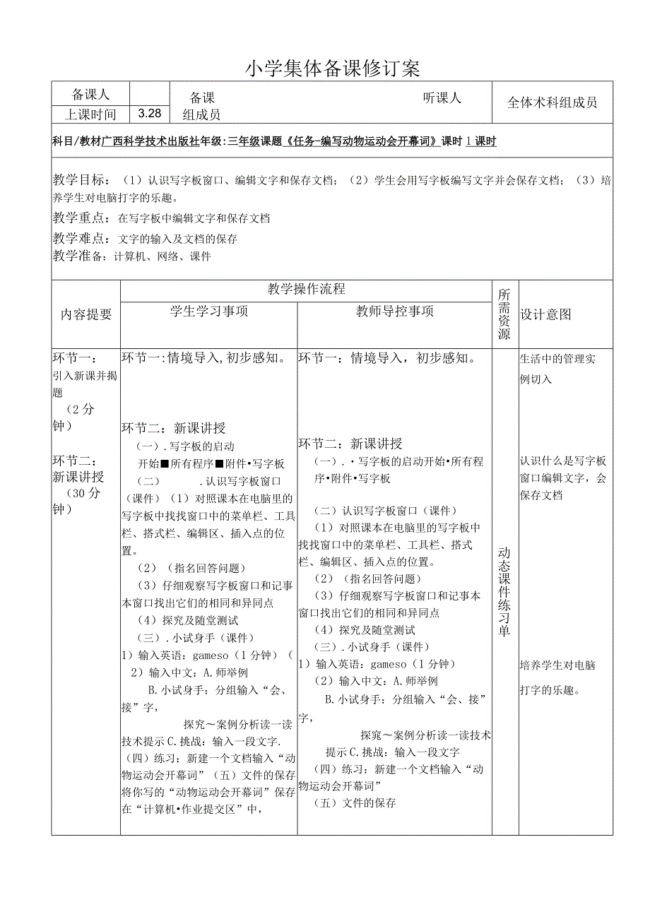 《编写动物运动会开幕词》修订案.docx_第1页