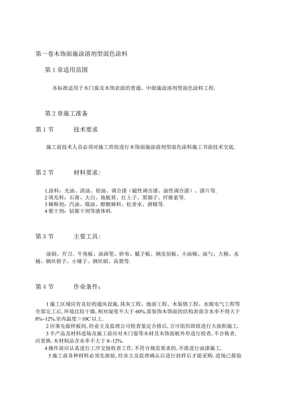 木饰面施涂溶剂型混色涂料工程文档范本.docx_第1页