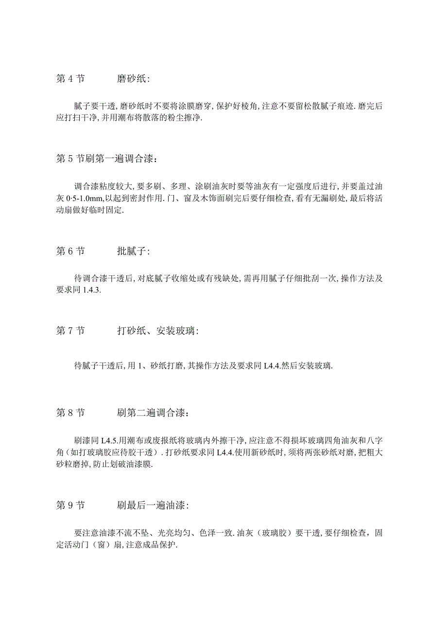 木饰面施涂溶剂型混色涂料工程文档范本.docx_第3页