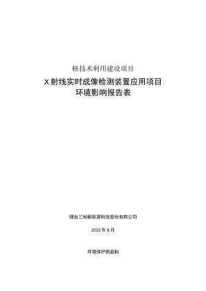 X射线实时成像检测装置应用项目环境影响报告表.docx