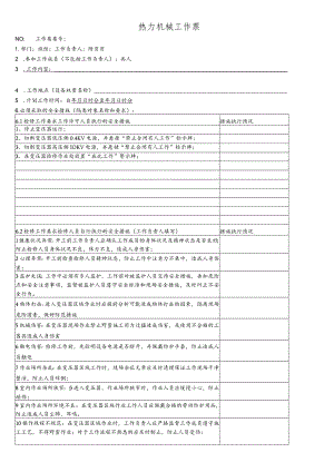 更换变压器温度控制器-(工作票).docx