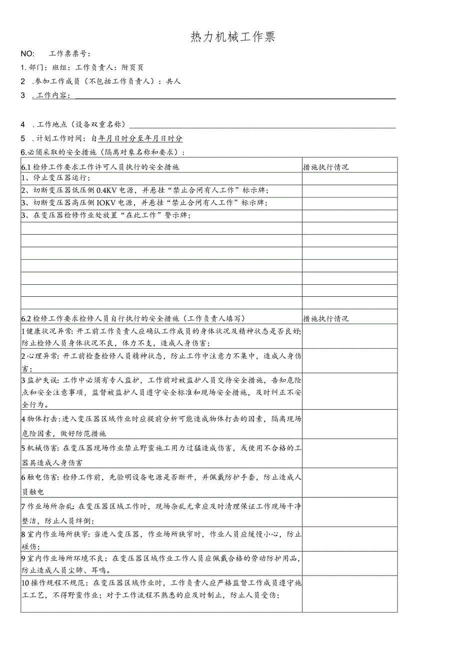 更换变压器温度控制器-(工作票).docx_第1页