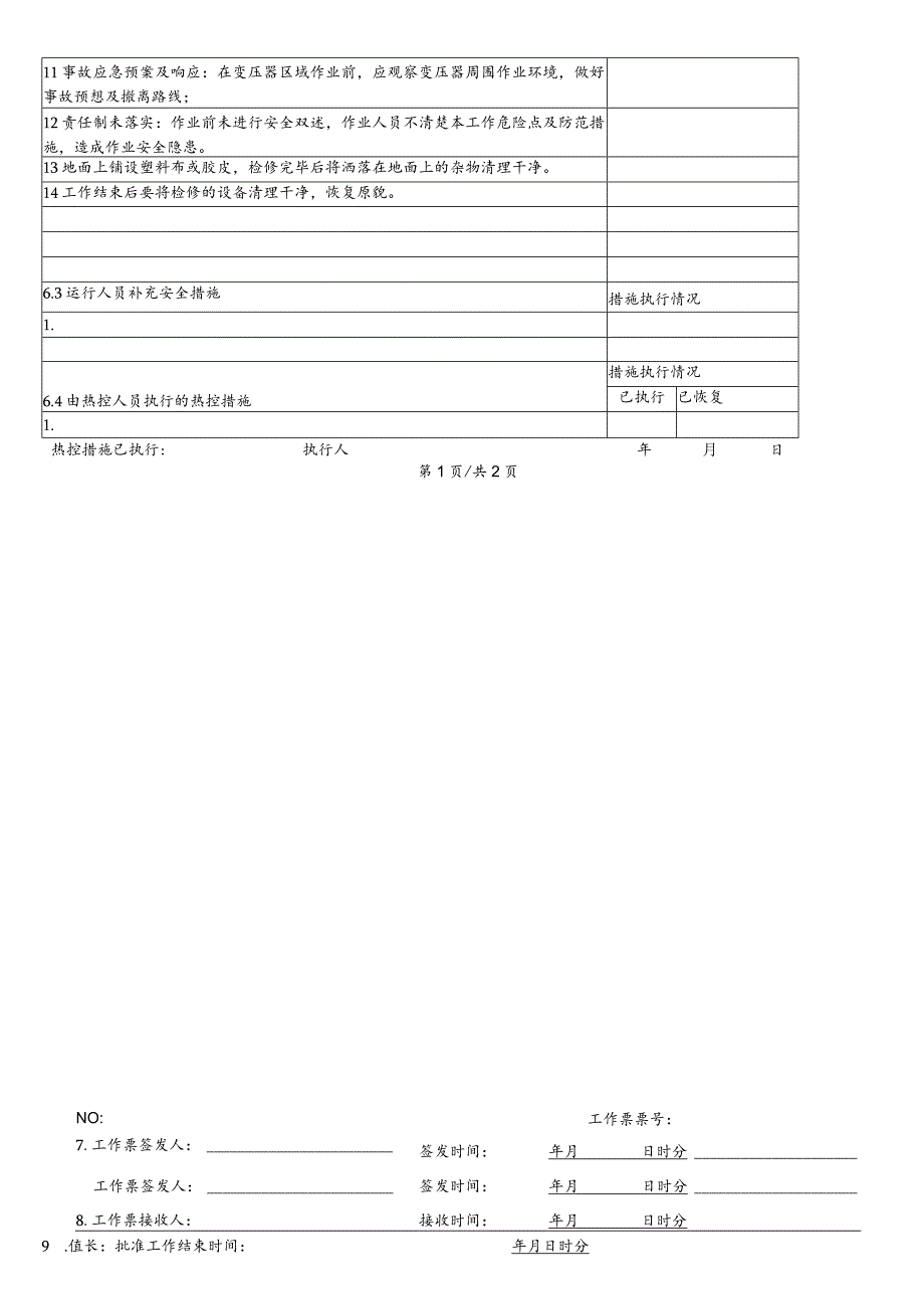 更换变压器温度控制器-(工作票).docx_第2页