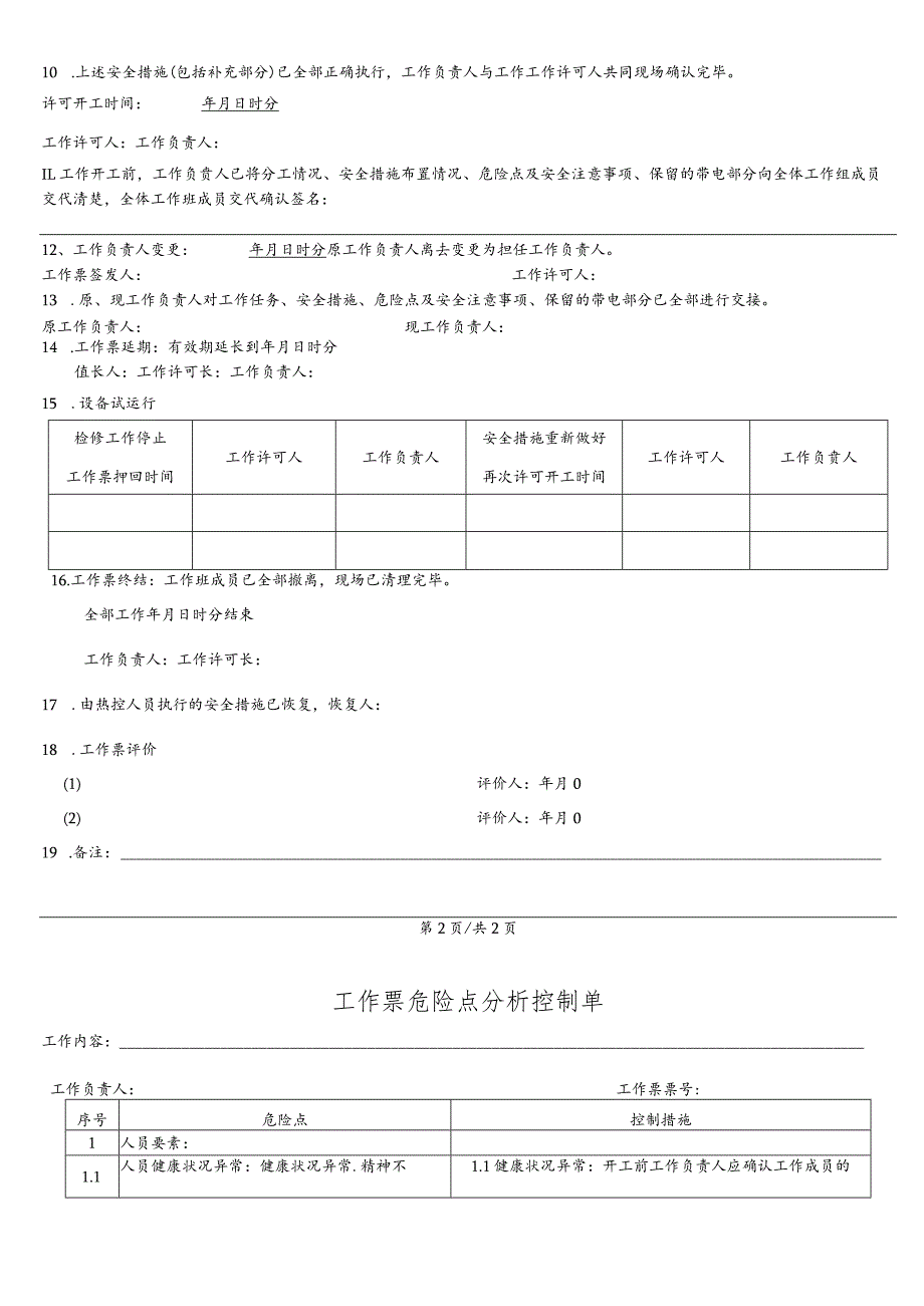 更换变压器温度控制器-(工作票).docx_第3页