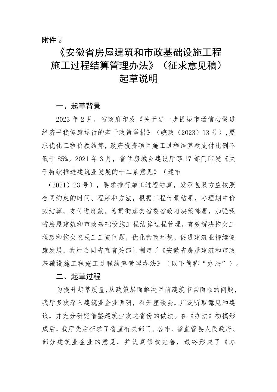 安徽省房屋建筑和市政基础设施工程施工过程结算管理办法（征求意见稿）起草说明.docx_第1页