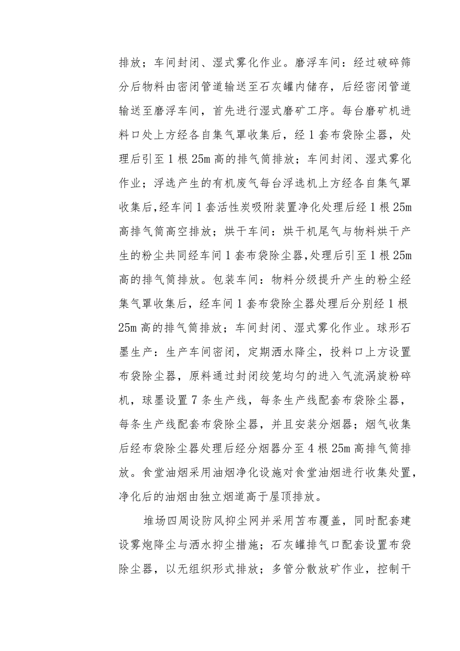 黑龙江省鹤岗市萝北云山碳业有限公司5万ta球形石墨及10万ta鳞片石墨选矿项目.docx_第3页