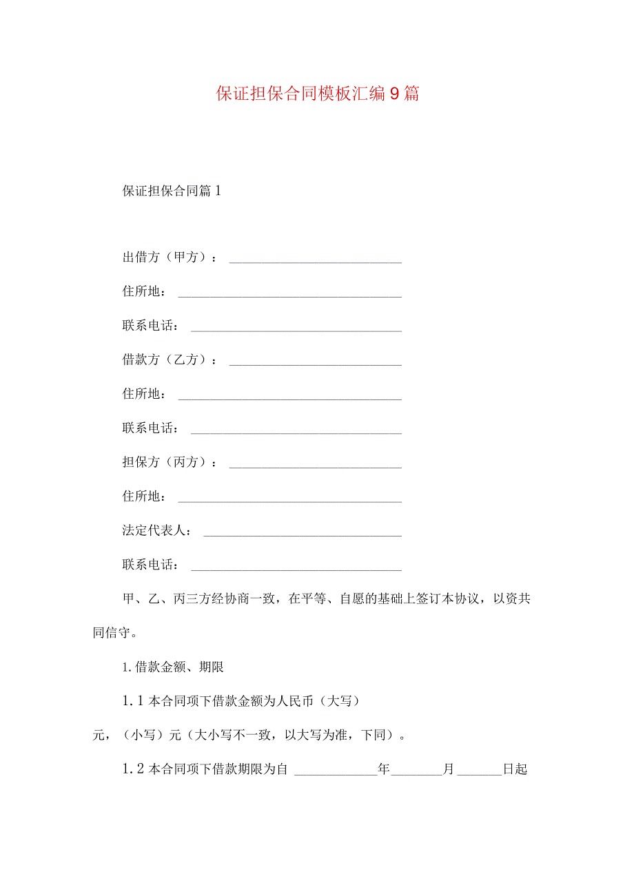 2023年整理-保证担保合同模板汇编9篇.docx_第1页