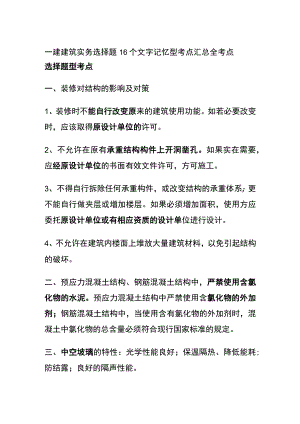 一建建筑实务选择题16个文字记忆型考点汇总(全考点).docx