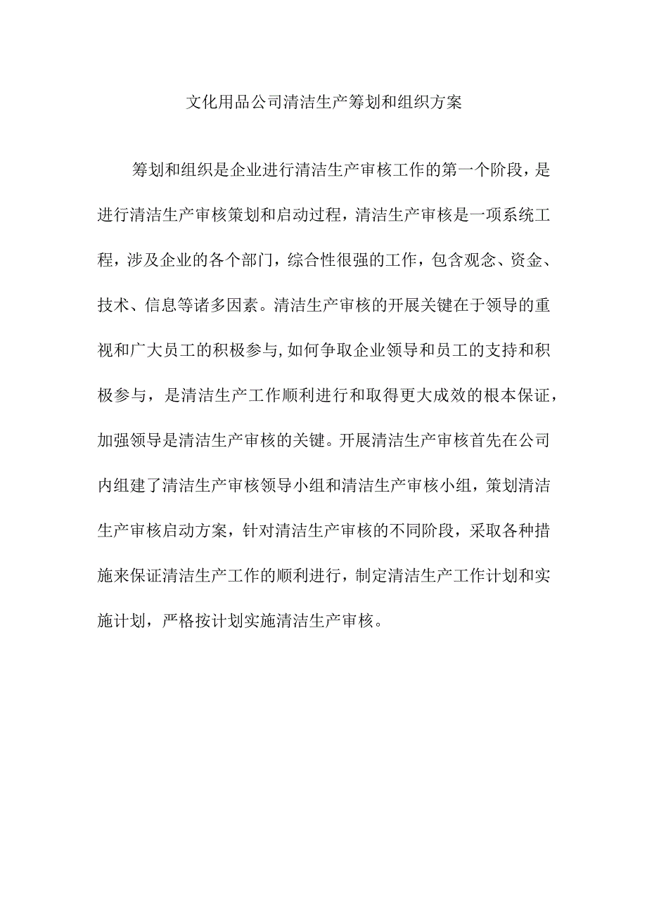 文化用品公司清洁生产筹划和组织方案.docx_第1页