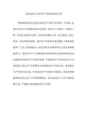 文化用品公司清洁生产筹划和组织方案.docx