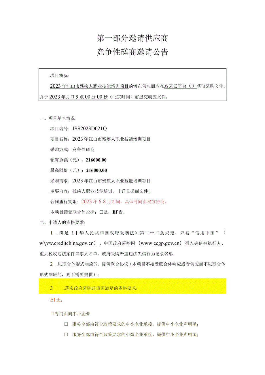 2023年残疾人职业技能培训项目招标文件.docx_第3页