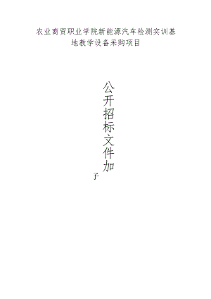 农业商贸职业学院新能源汽车检测实训基地教学设备采购项目招标文件.docx