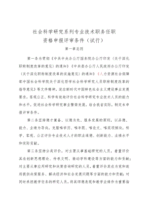 社会科学研究系列专业技术职务任职资格申报评审条件（试行）.docx