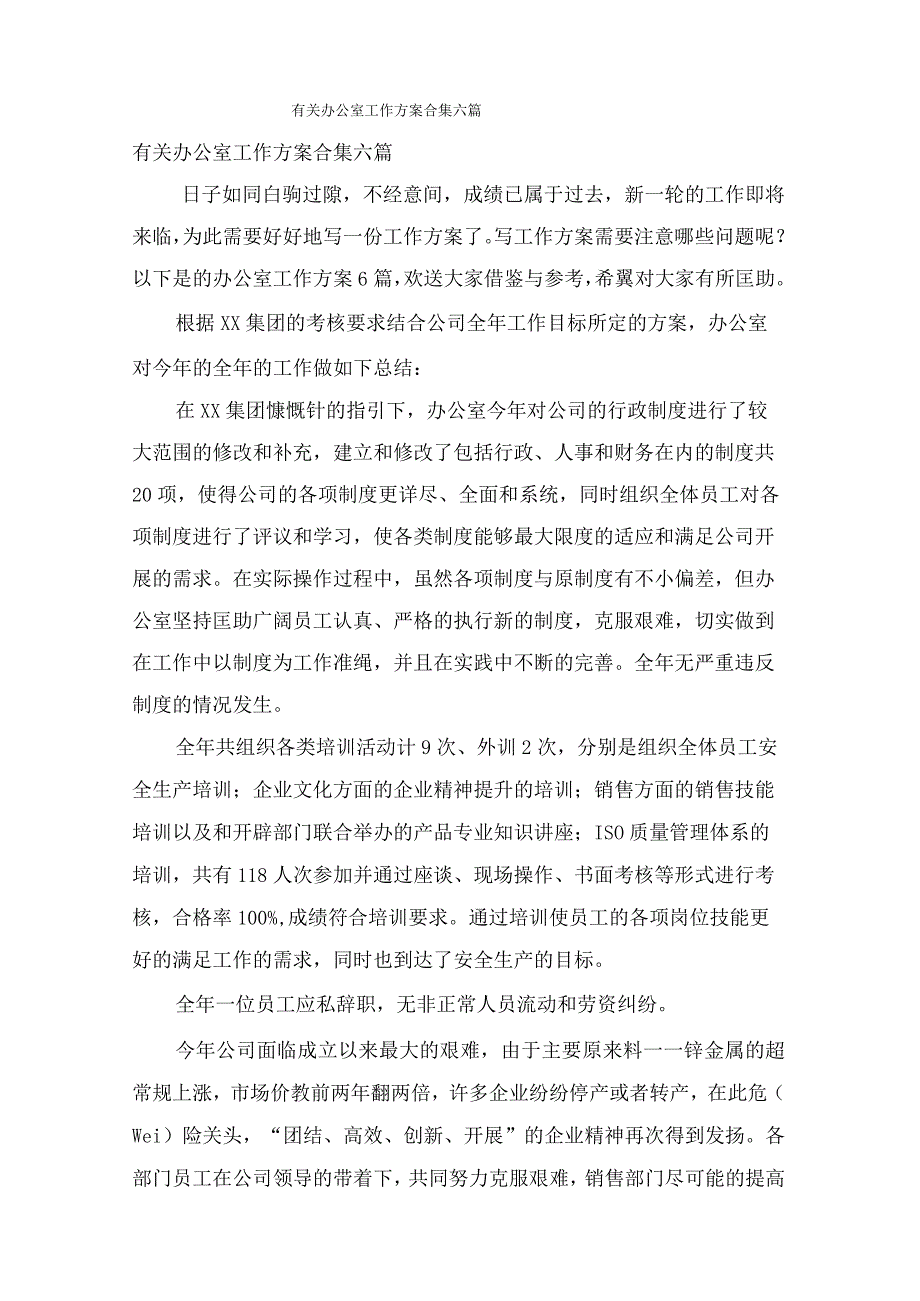 有关办公室工作计划合集六篇.docx_第1页