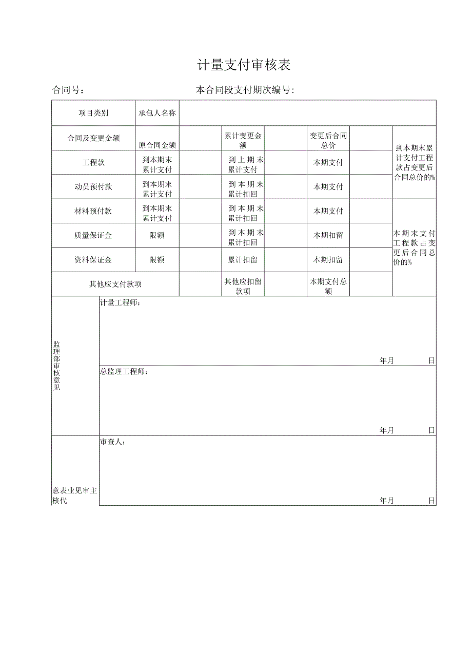 计量支付审核表.docx_第1页