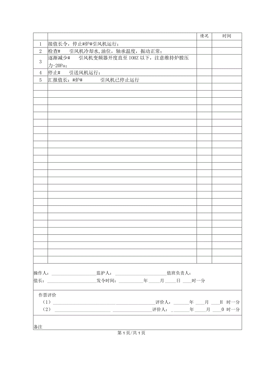 锅炉房引风机停止(操作票).docx_第2页