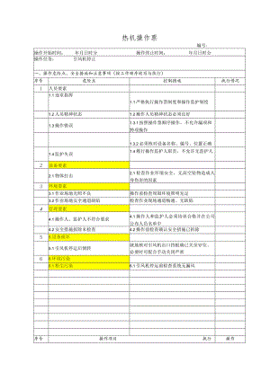 锅炉房引风机停止(操作票).docx