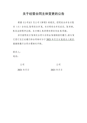 关于经营合同主体变更的公告(通用范本).docx