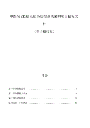 中医院CDSS及病历质控系统采购项目招标文件.docx