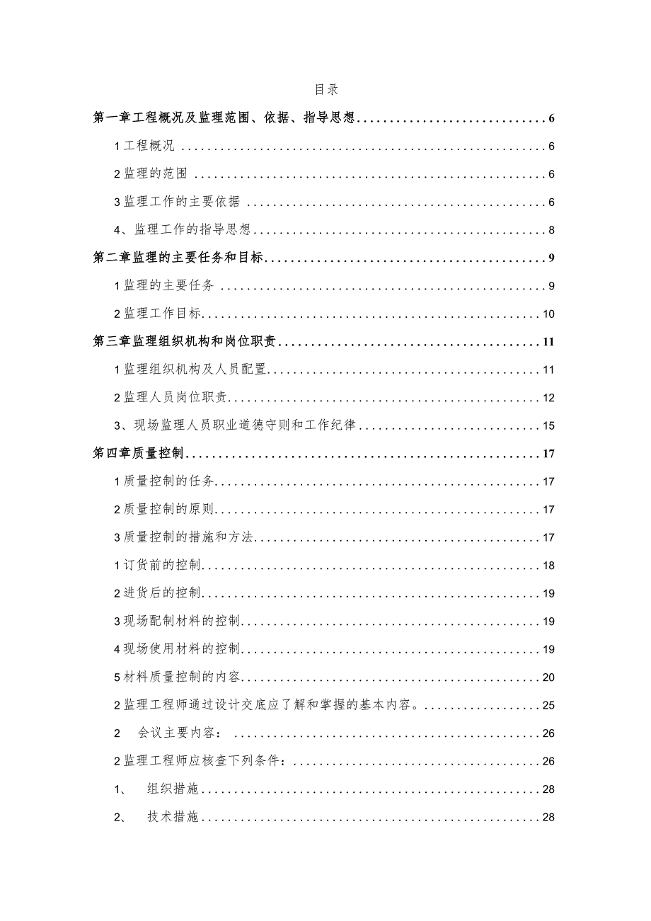 某高标准农田土地整改项目监理大纲.docx_第2页