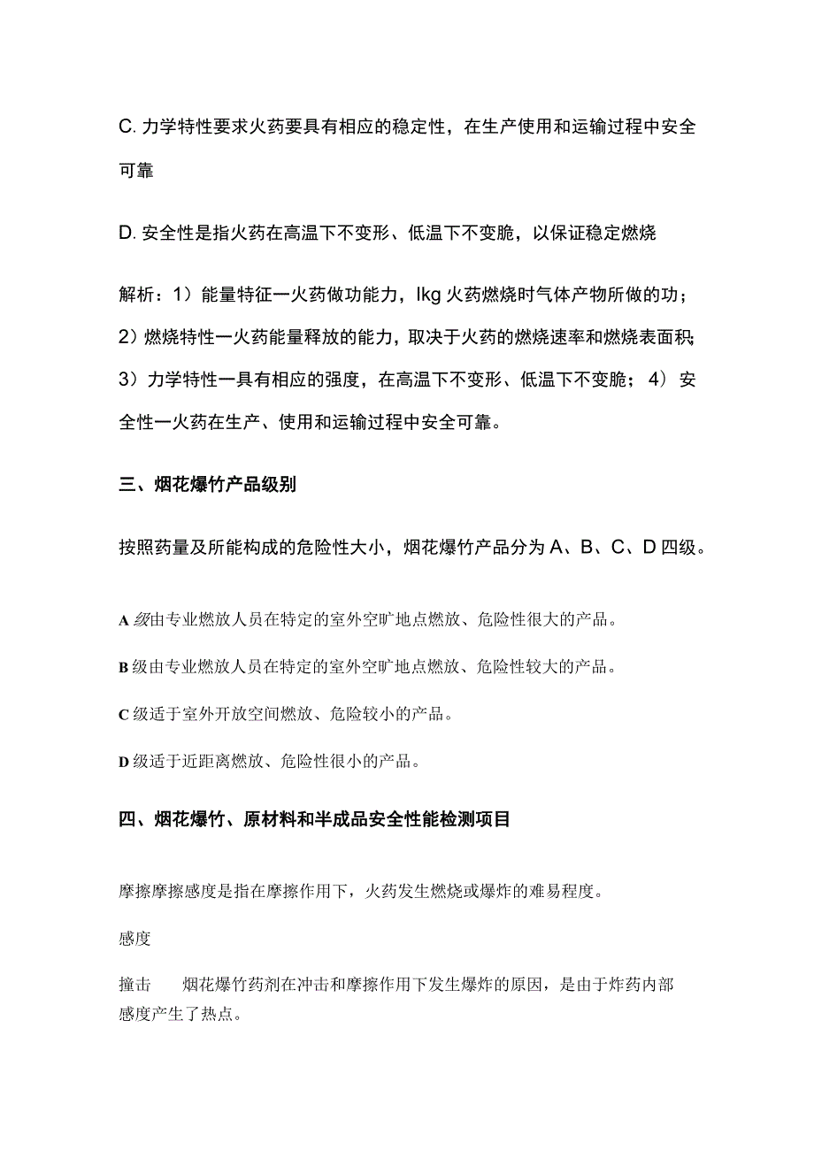 注安《技术》烟花爆竹安全技术全考点.docx_第3页