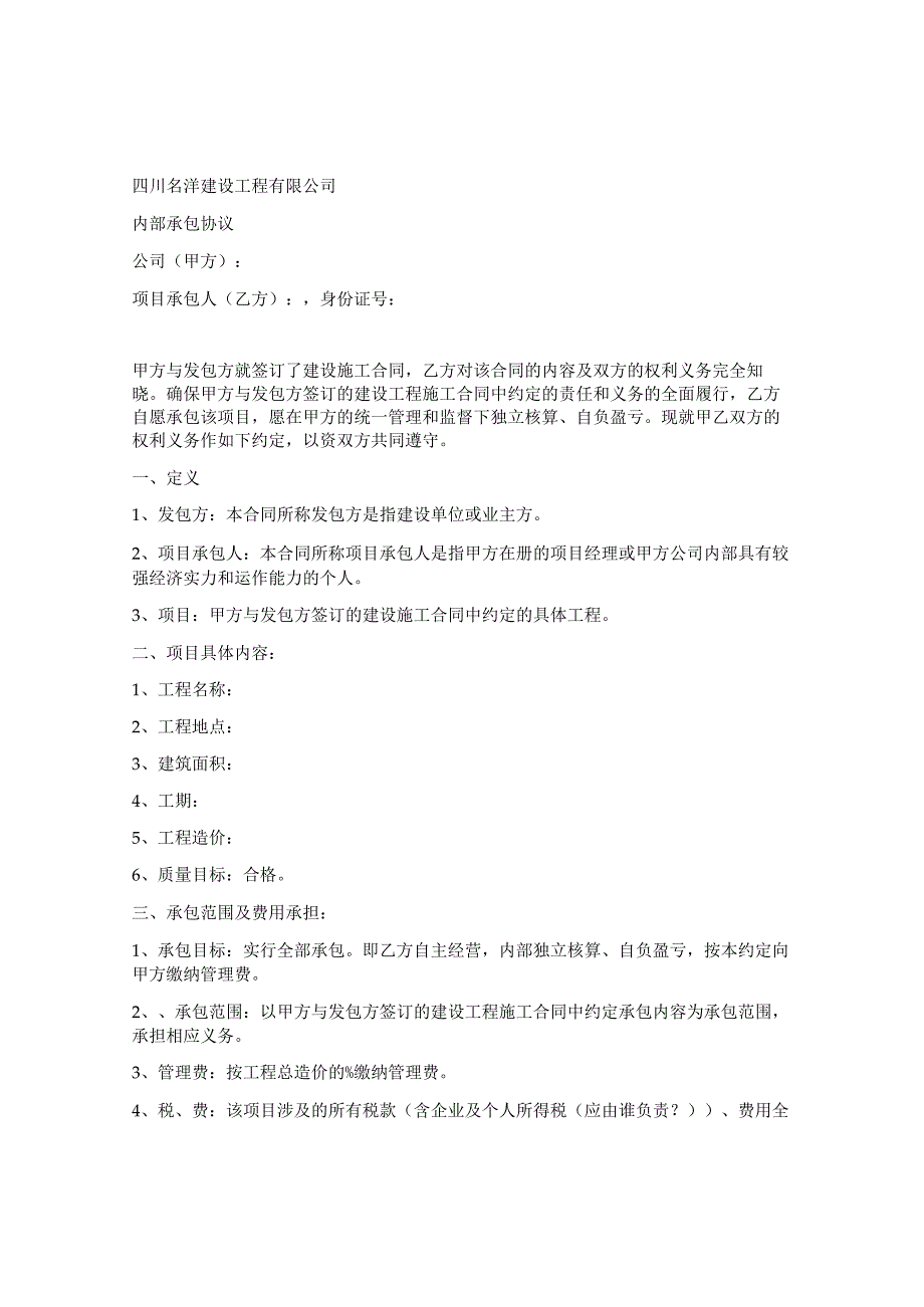建筑公司合同协议04建筑公司内部承包协议.docx_第1页