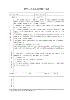 砌块工程施工安全技术交底工程文档范本.docx