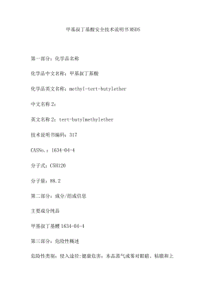 甲基叔丁基醚安全技术说明书MSDS.docx
