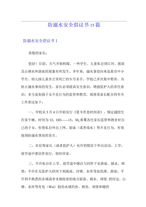 防溺水安全倡议书15篇.docx